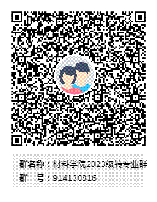 材料学院2023级转专业群